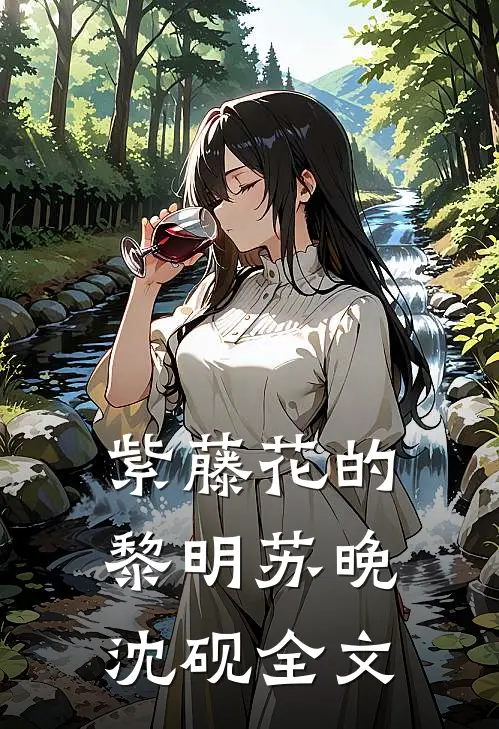 紫藤花的黎明苏晚沈砚全文