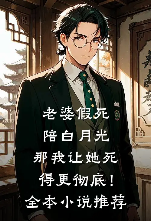 老婆假死陪白月光，那我让她死得更彻底！全本小说推荐