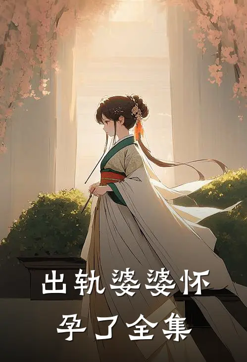 出轨婆婆怀孕了 全集