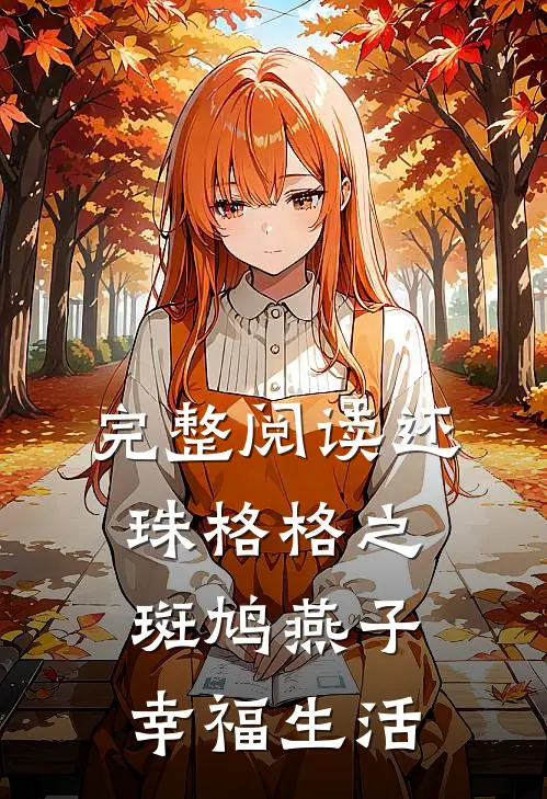 完整阅读还珠格格之斑鸠燕子幸福生活