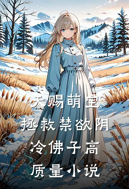 天赐萌宝：拯救禁欲阴冷佛子高质量小说