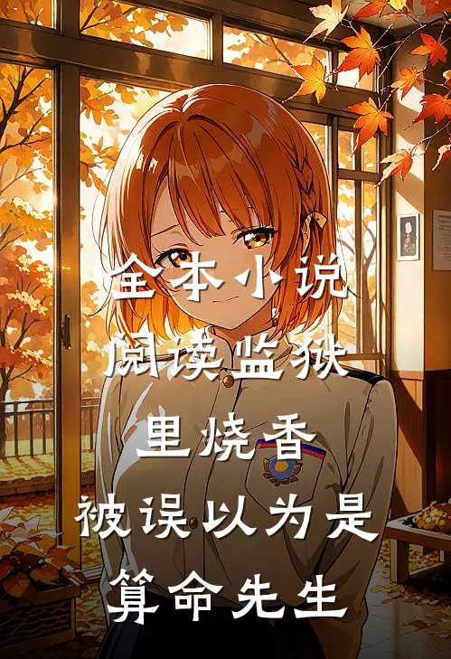 全本小说阅读监狱里烧香：被误以为是算命先生