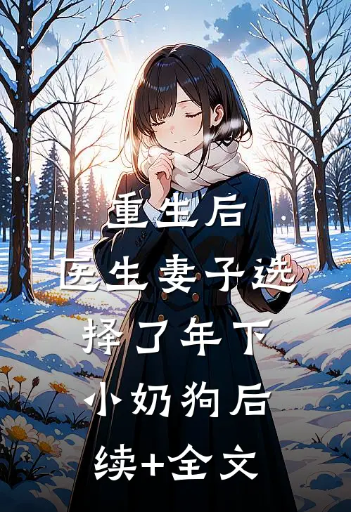 重生后，医生妻子选择了年下小奶狗后续+全文