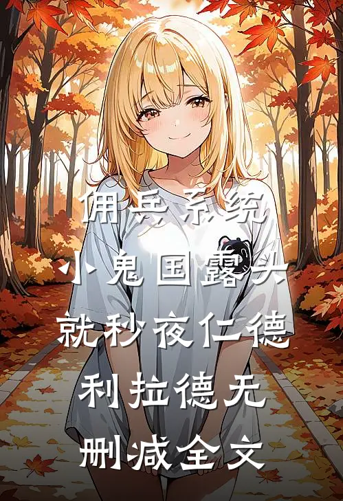 佣兵系统：小鬼国露头就秒夜仁德利拉德无删减全文