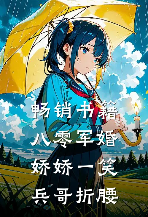 畅销书籍八零军婚：娇娇一笑，兵哥折腰