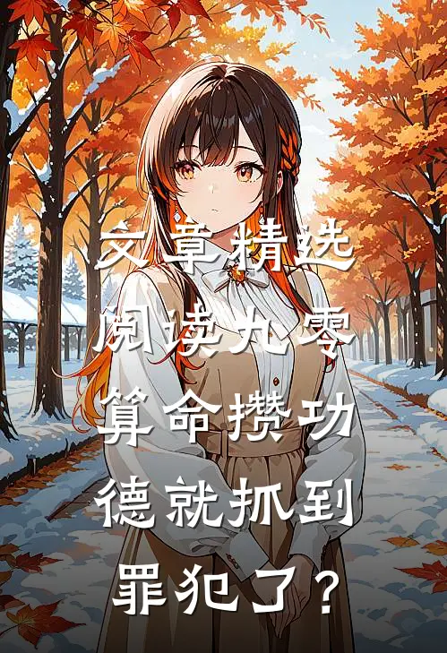 文章精选阅读九零：算命攒功德就抓到罪犯了？