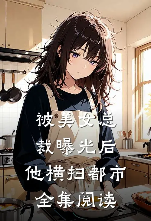 被美女总裁曝光后，他横扫都市全集阅读