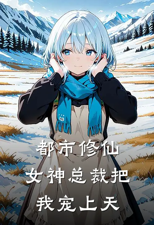 都市修仙，女神总裁把我宠上天
