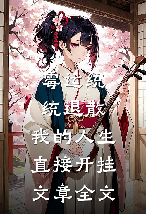 霉运统统退散，我的人生直接开挂文章全文
