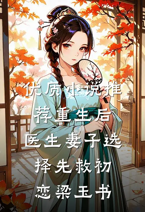 优质小说推荐重生后，医生妻子选择先救初恋梁玉书