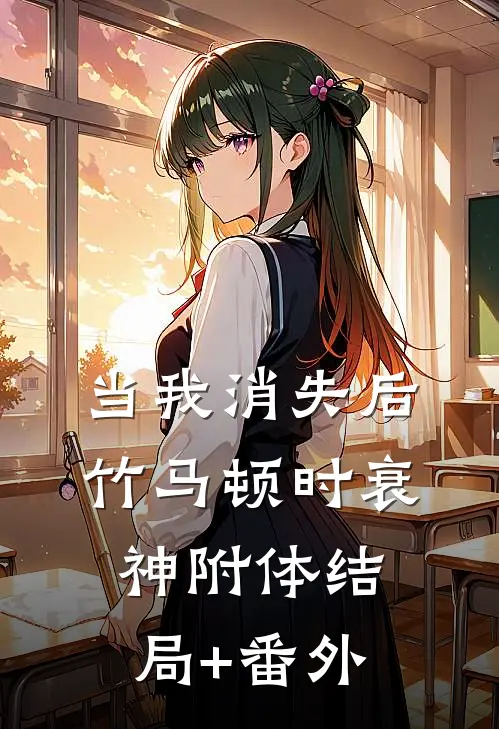 当我消失后，竹马顿时衰神附体结局+番外