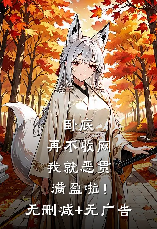 卧底，再不收网我就恶贯满盈啦！无删减+无广告