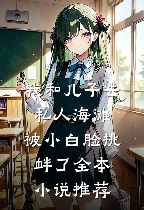 我和儿子去私人海滩，被小白脸挑衅了全本小说推荐