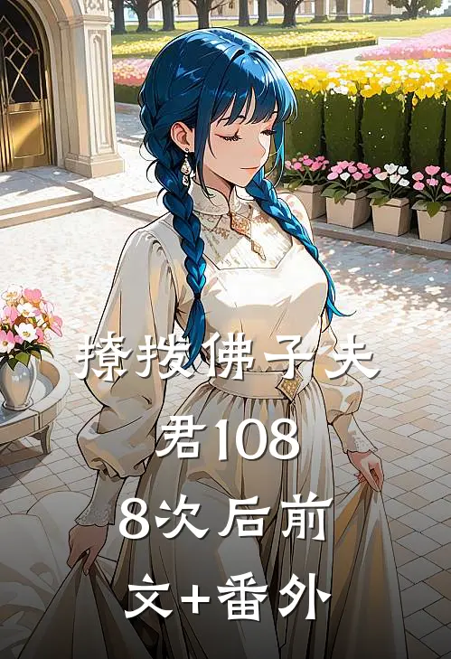 撩拨佛子夫君1088次后前文+番外