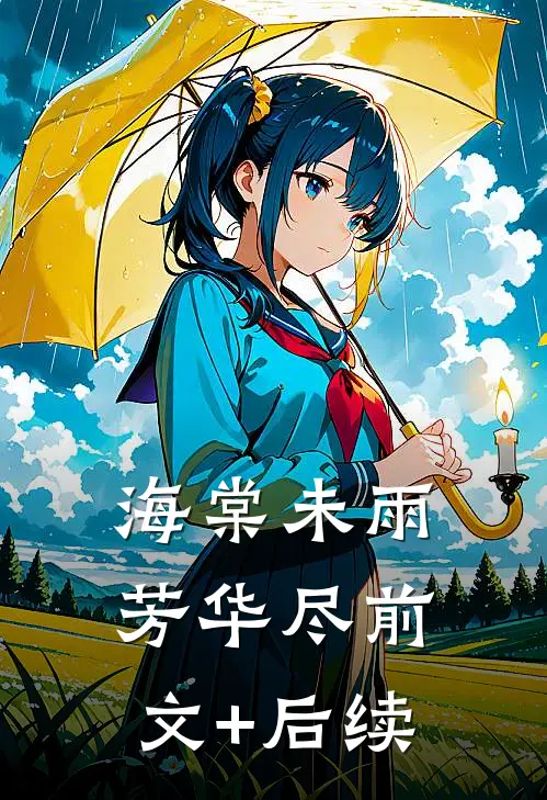 海棠未雨芳华尽前文+后续