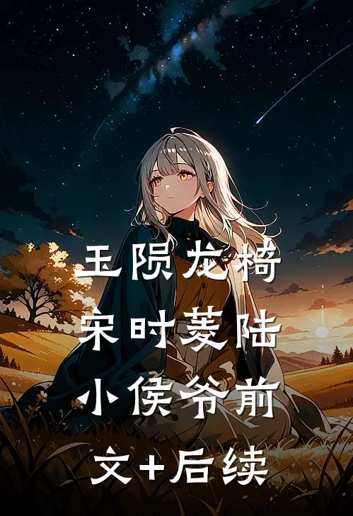 玉陨龙椅宋时菱陆小侯爷前文+后续