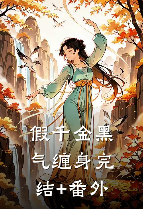 假千金黑气缠身完结+番外