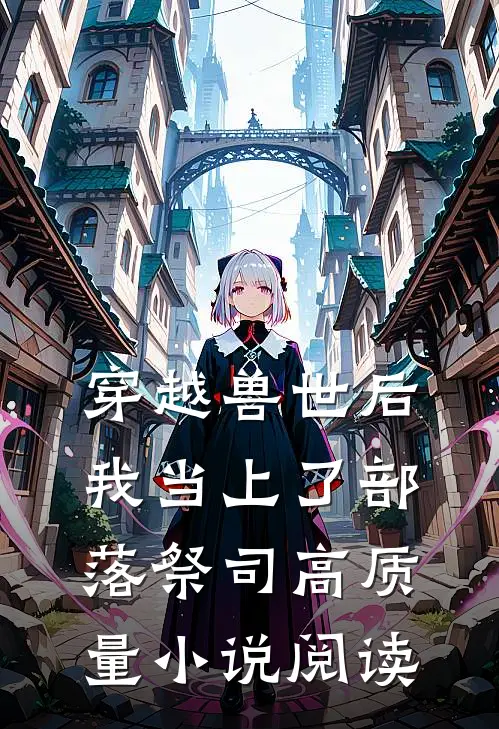 穿越兽世后，我当上了部落祭司高质量小说阅读