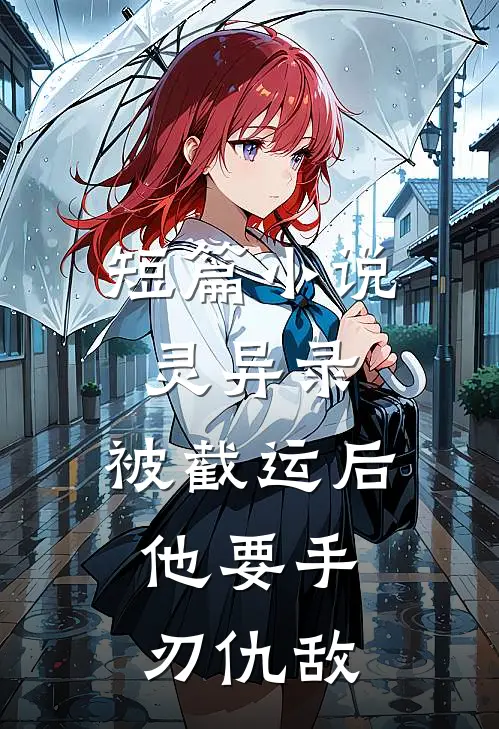 短篇小说灵异录：被截运后，他要手刃仇敌