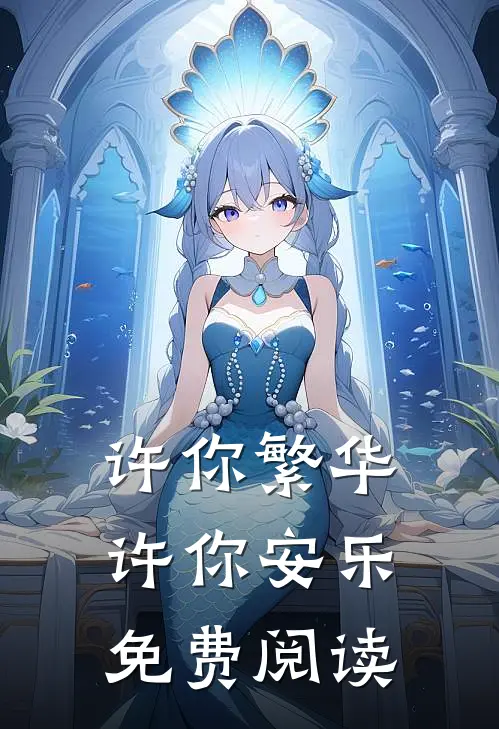 许你繁华,许你安乐免费阅读