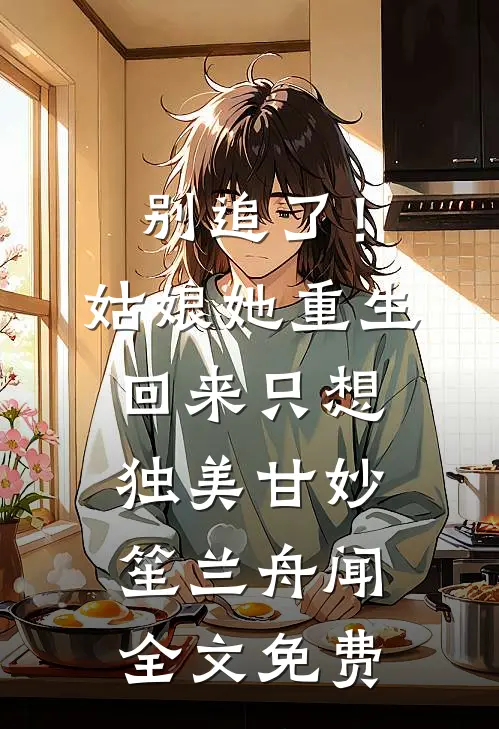 别追了！姑娘她重生回来只想独美甘妙笙兰舟闻全文免费