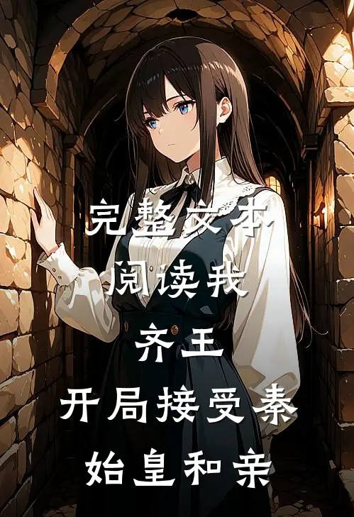完整文本阅读我,齐王,开局接受秦始皇和亲的