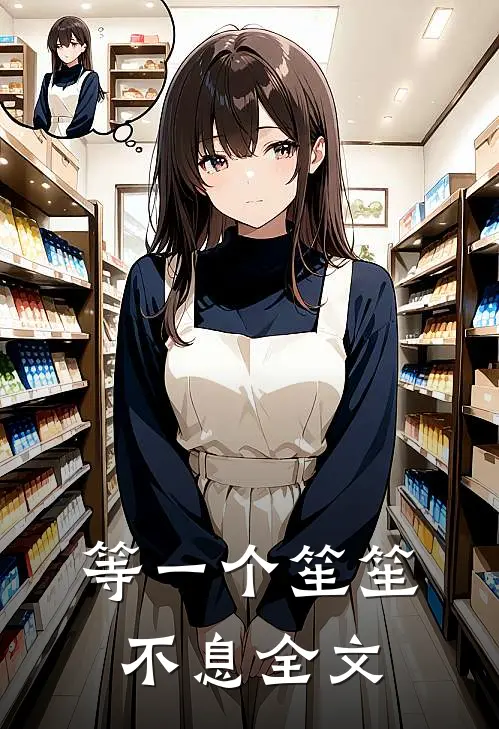 等一个笙笙不息全文