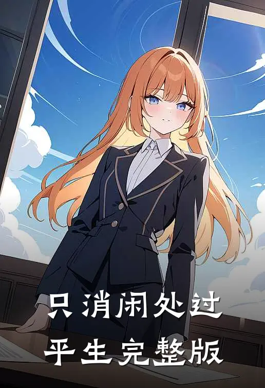 只消闲处过平生完整版