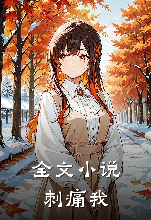 全文小说刺痛我