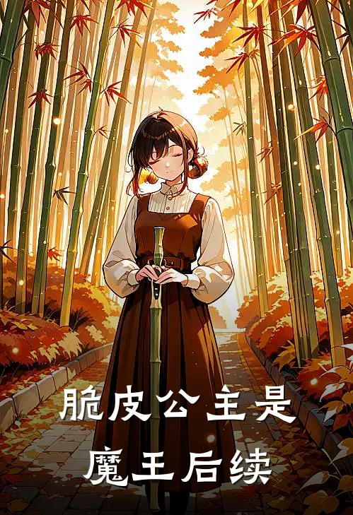 脆皮公主是魔王后续