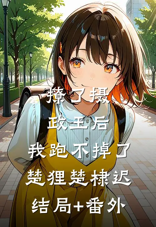 撩了摄政王后，我跑不掉了楚狸楚棣迟结局+番外