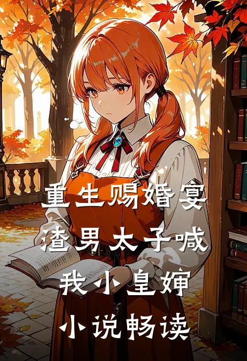 重生赐婚宴，渣男太子喊我小皇婶小说畅读