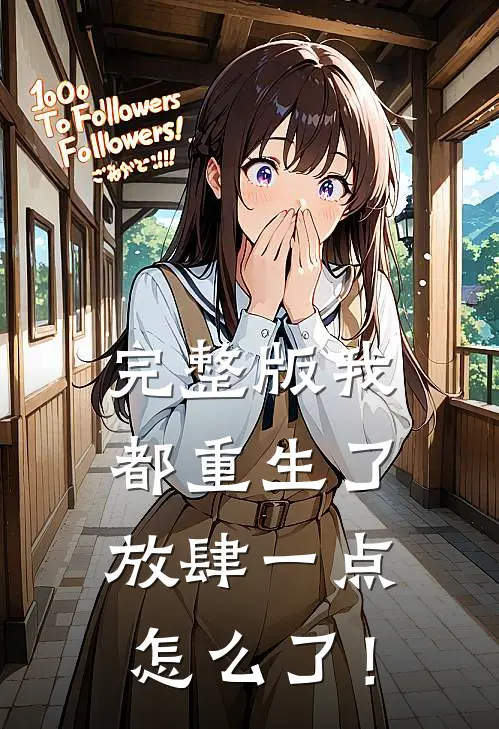 完整版我都重生了，放肆一点怎么了！