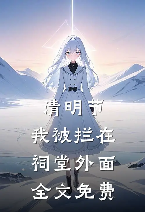 清明节，我被拦在祠堂外面全文免费