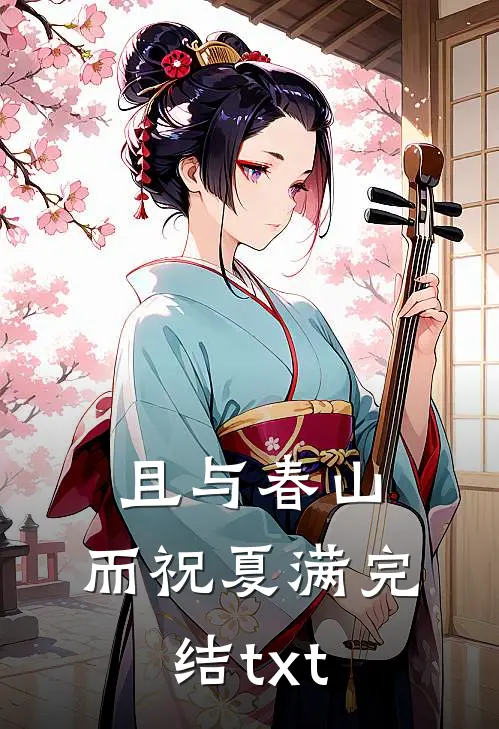 且与春山，而祝夏满完结txt
