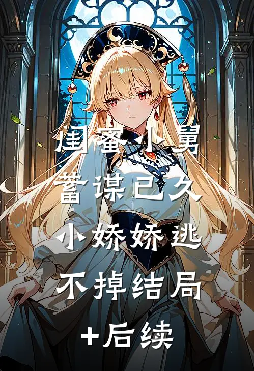 闺蜜小舅蓄谋已久，小娇娇逃不掉结局+后续