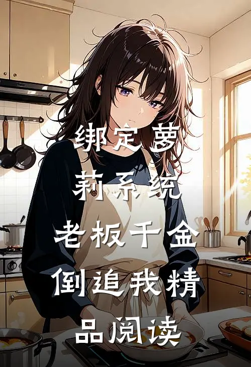 绑定萝莉系统，老板千金倒追我精品阅读