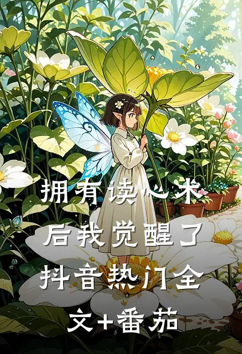 拥有读心术后我觉醒了抖音热门全文+番茄