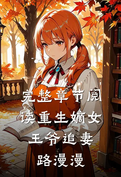 完整章节阅读重生嫡女:王爷追妻路漫漫
