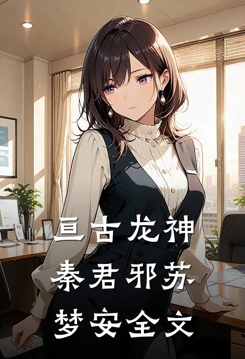 亘古龙神秦君邪苏梦安全文