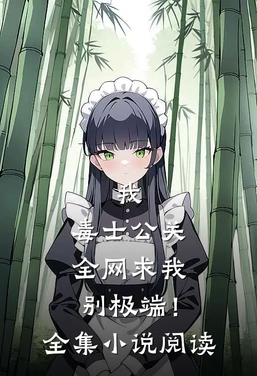 我，毒士公关，全网求我别极端！全集小说阅读