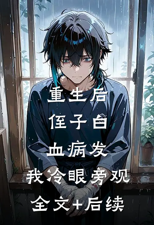 重生后，侄子白血病发，我冷眼旁观全文+后续