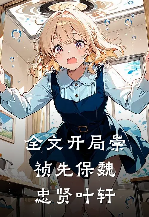 全文开局崇祯先保魏忠贤叶轩