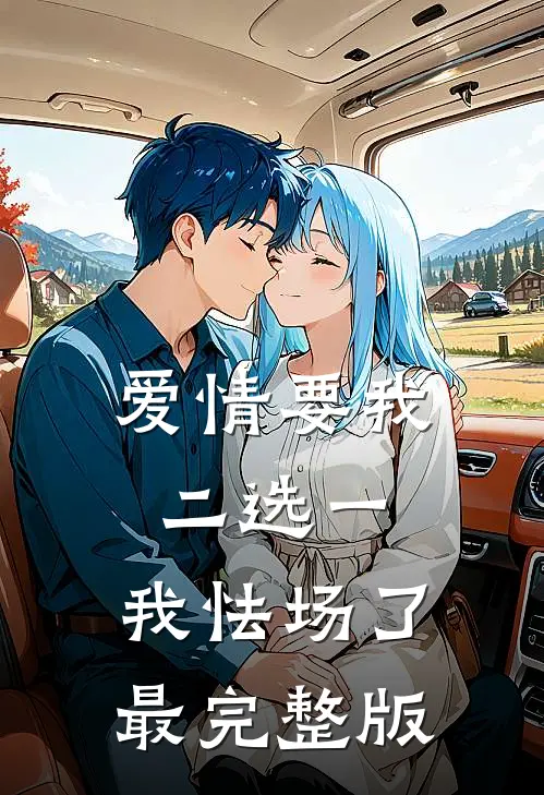 爱情要我二选一，我怯场了最完整版