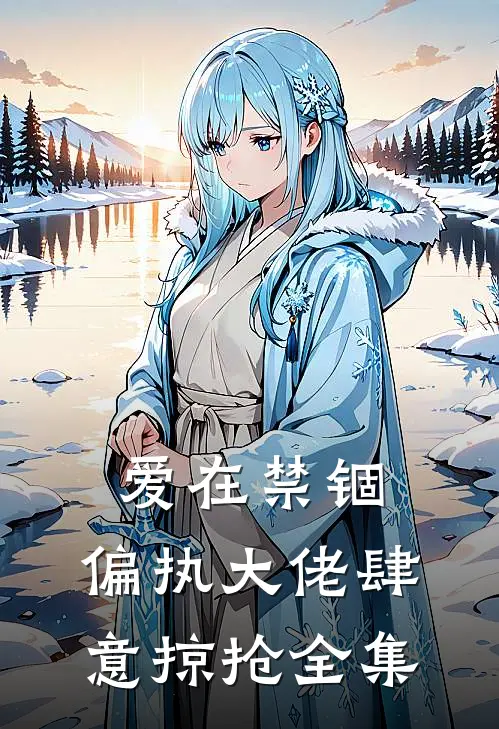 爱在禁锢：偏执大佬肆意掠抢全集