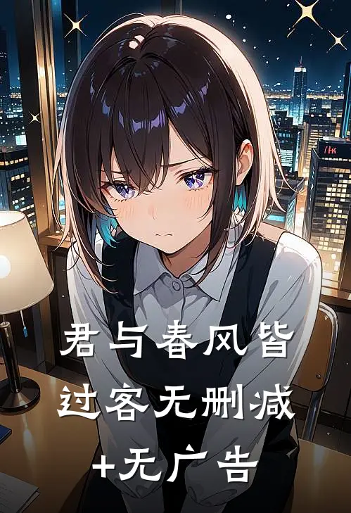 君与春风皆过客无删减+无广告