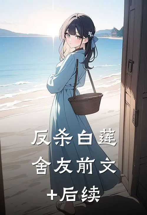 反杀白莲舍友前文+后续