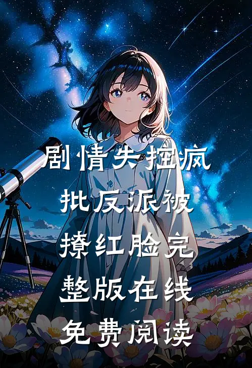 剧情失控疯批反派被撩红脸完整版在线免费阅读