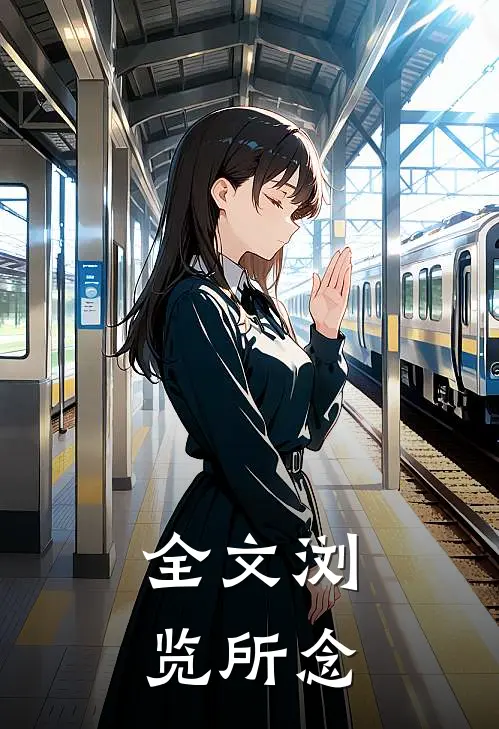 全文浏览所念