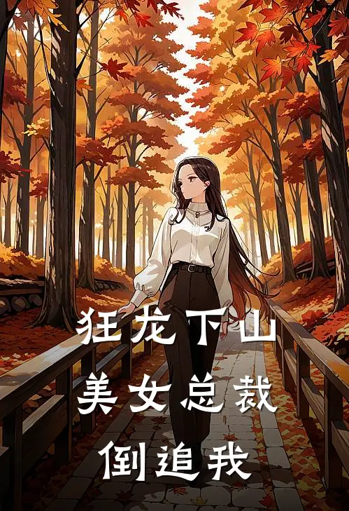 狂龙下山，美女总裁倒追我